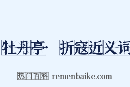 牡丹亭·折寇近义词是什么意思的图片